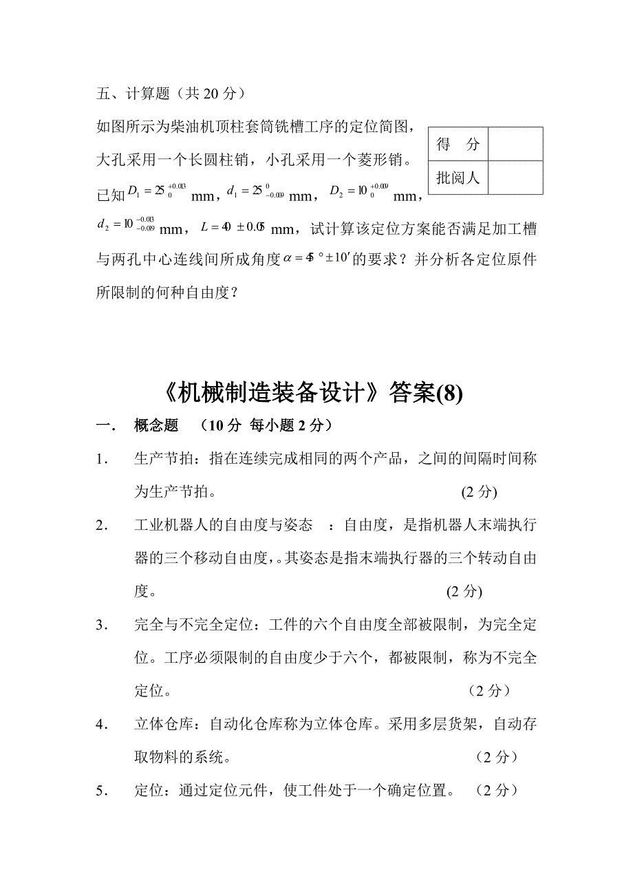 【2017年整理】机械制造装备设计_试卷及答案第08套_第4页