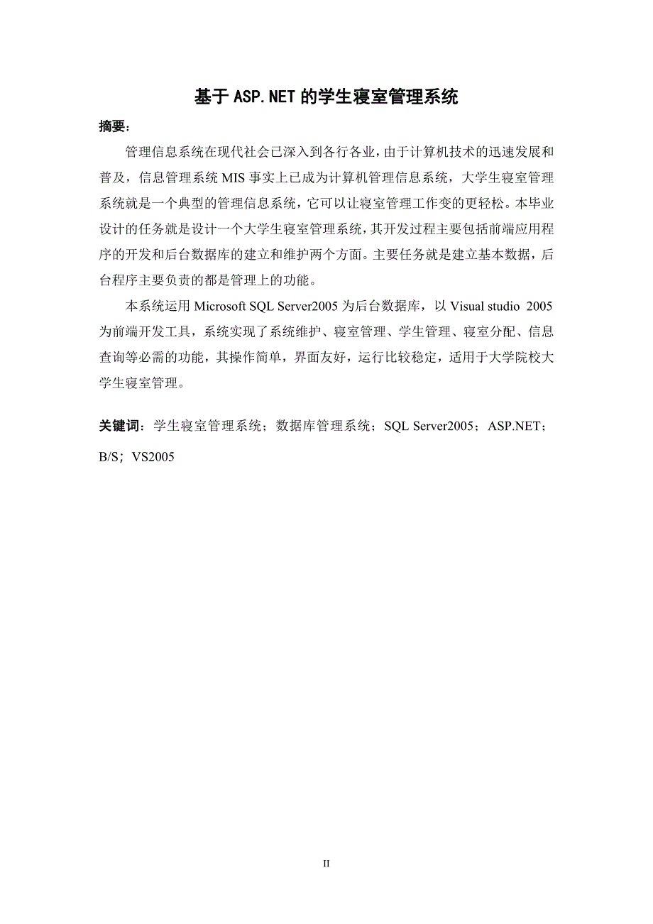 基于ASP.NET的学生寝室管理系统-本科毕业论文_第2页