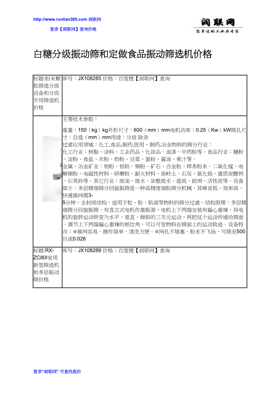 【2017年整理】白糖分级振动筛和定做食品振动筛选机价格_第1页