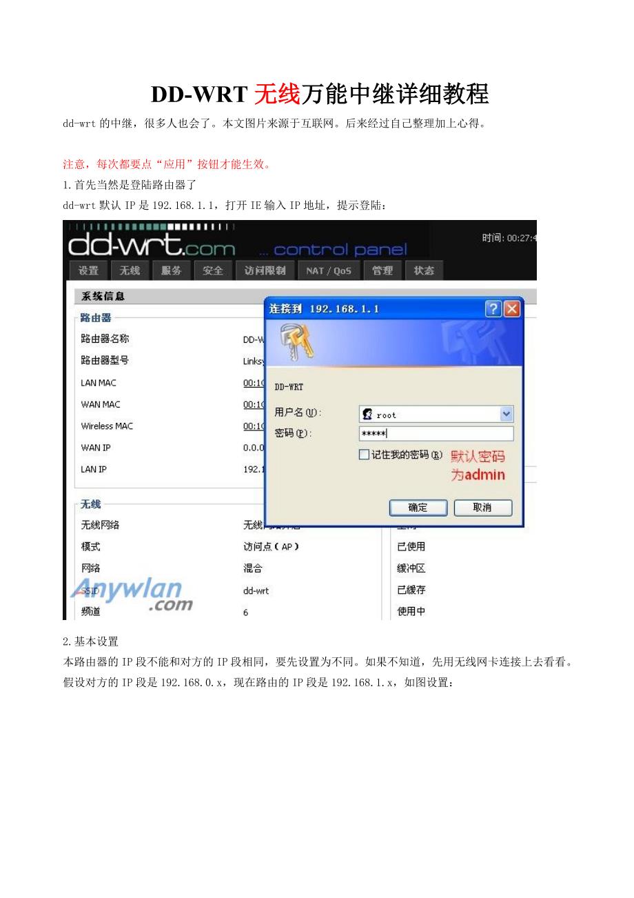 【2017年整理】DD-wrt 无线万能中继wpa或wep详细教程_第1页