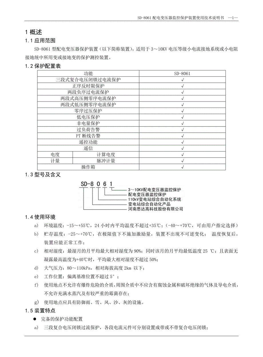 【2017年整理】sd-8061配变监控保护装置说明书_第1页