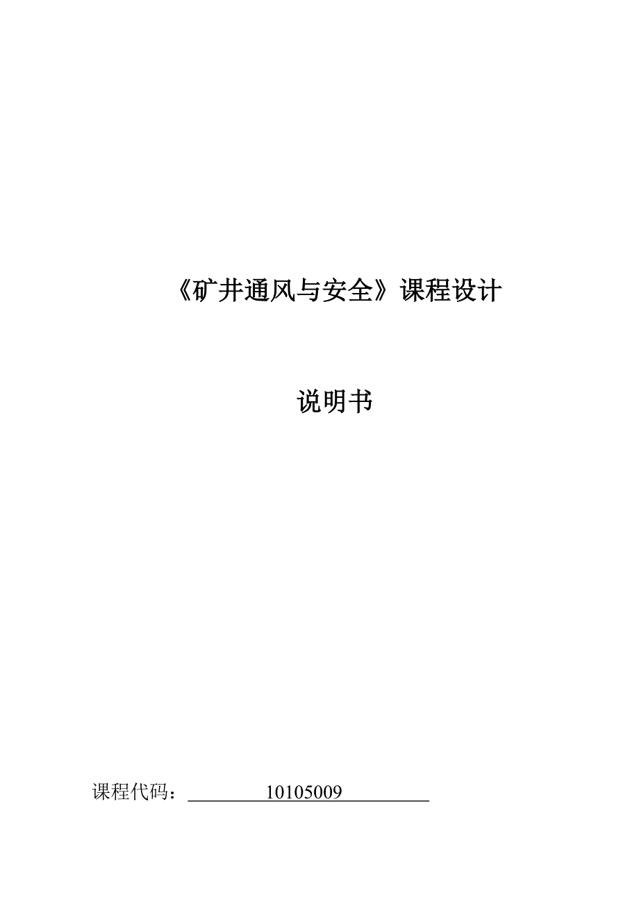 【2017年整理】矿井通风与安全设计说明书_第1页