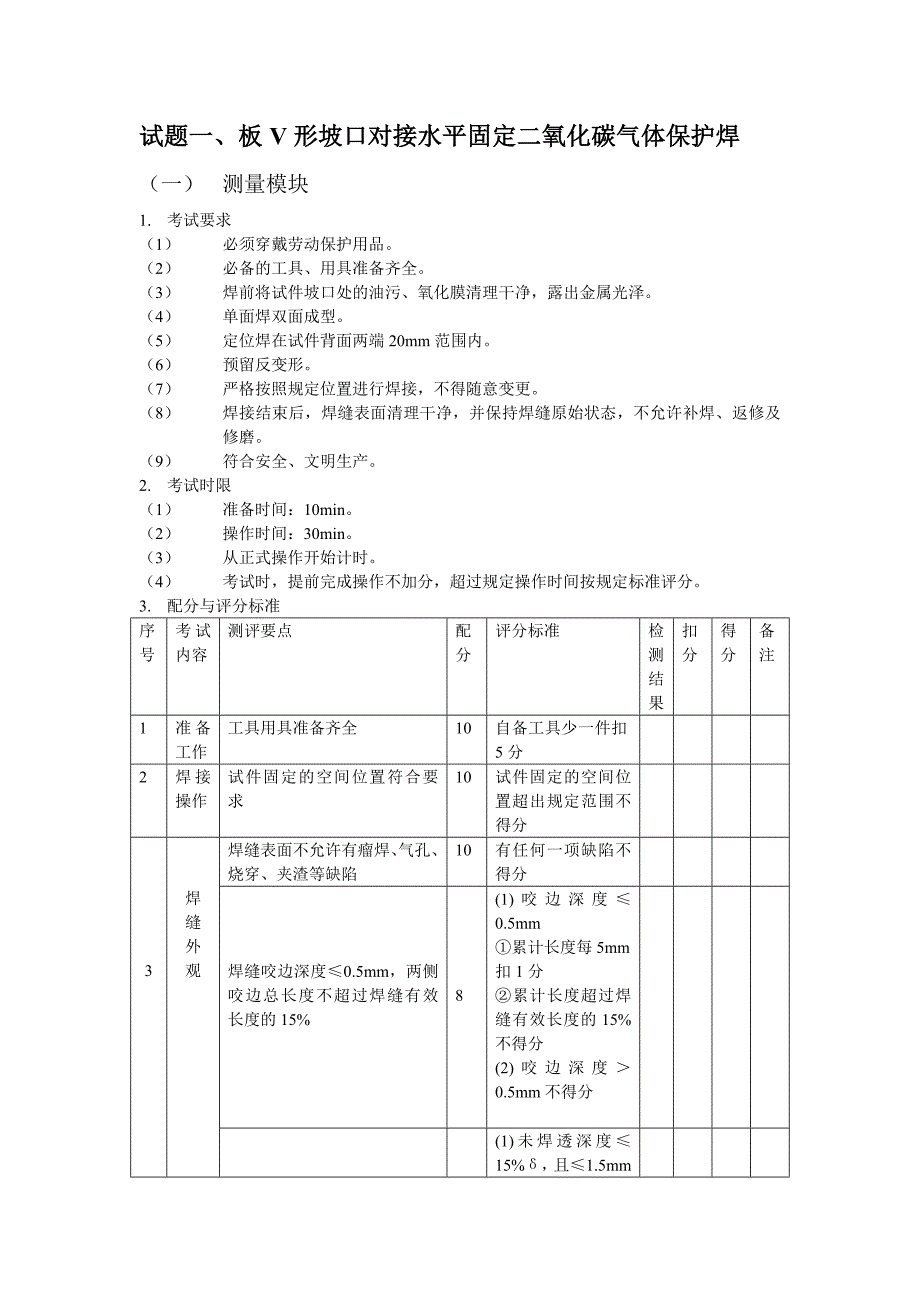 【2017年整理】板V形坡口对接水平固定焊_第1页