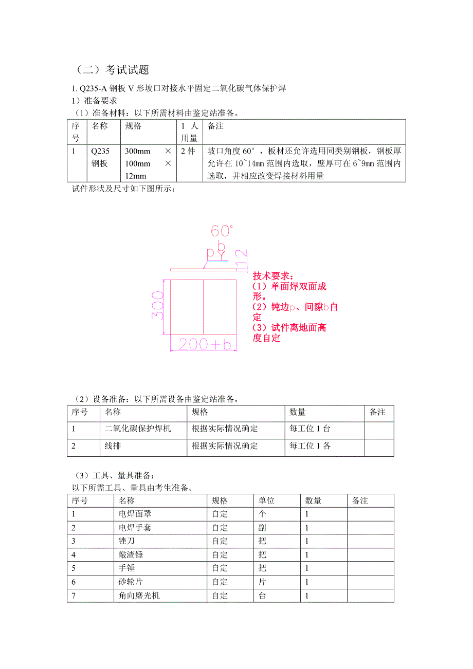 【2017年整理】板V形坡口对接水平固定焊_第3页