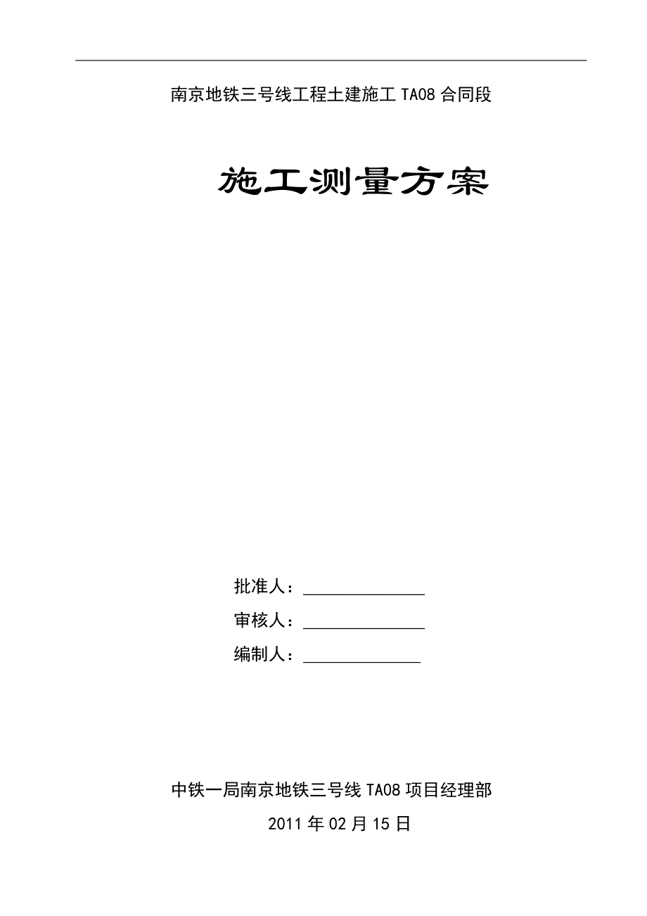 【2017年整理】大行宫车站测量方案_第1页