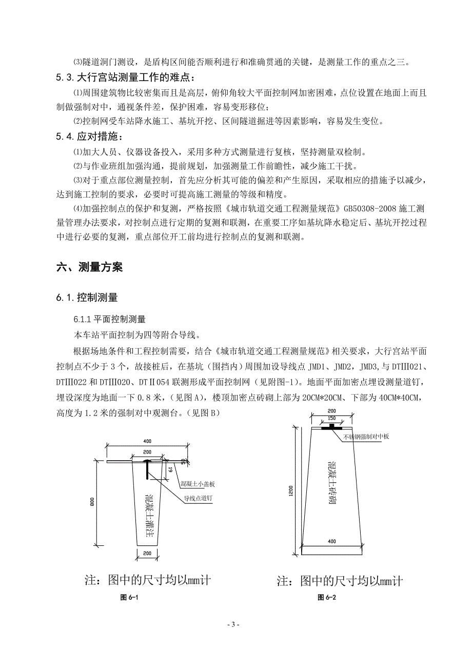 【2017年整理】大行宫车站测量方案_第5页