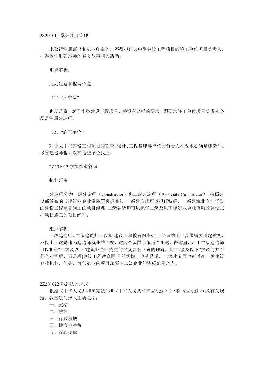 【2017年整理】二级建造师《建设工程法规及相关知识》重点难点祥解_第1页