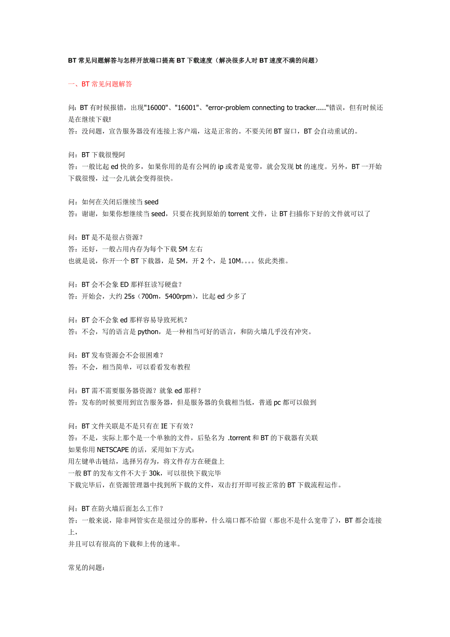 【2017年整理】BT常见问题解答与怎样开放端口提高BT下载速度(解决很多人对BT速度不满的问题)_第1页