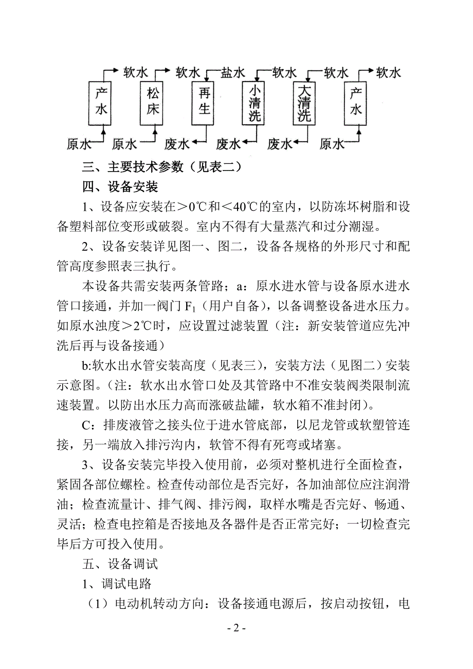 【2017年整理】ZFN系列全自动钠离子交换器使用说明书_第2页