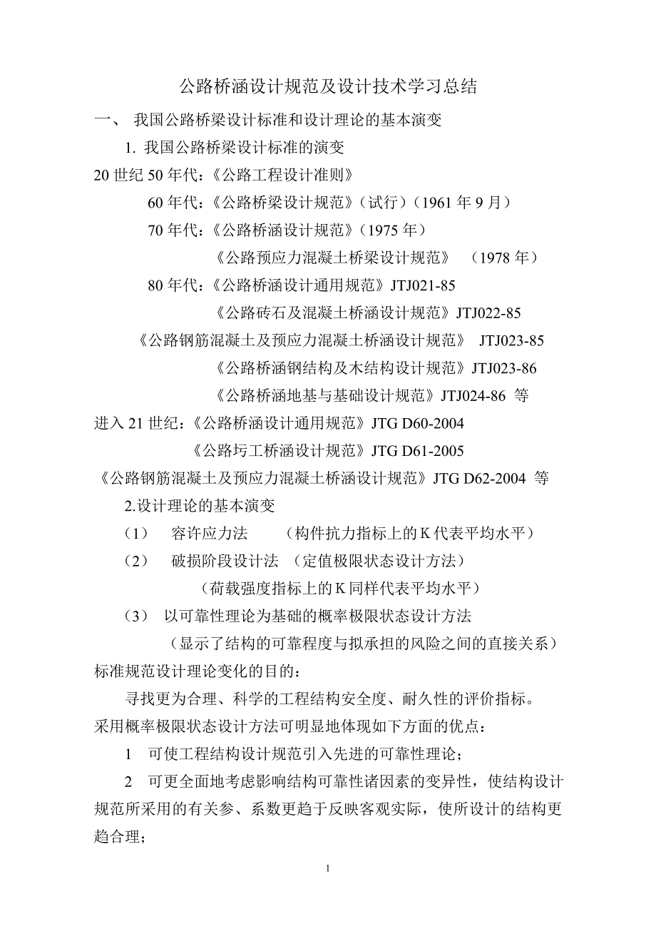 【2017年整理】公路桥涵设计规范及设计技术学习总结_第1页