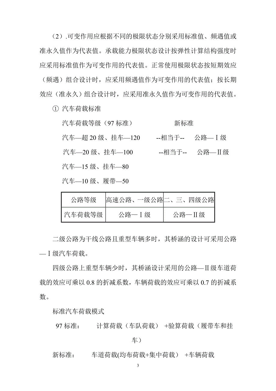 【2017年整理】公路桥涵设计规范及设计技术学习总结_第3页