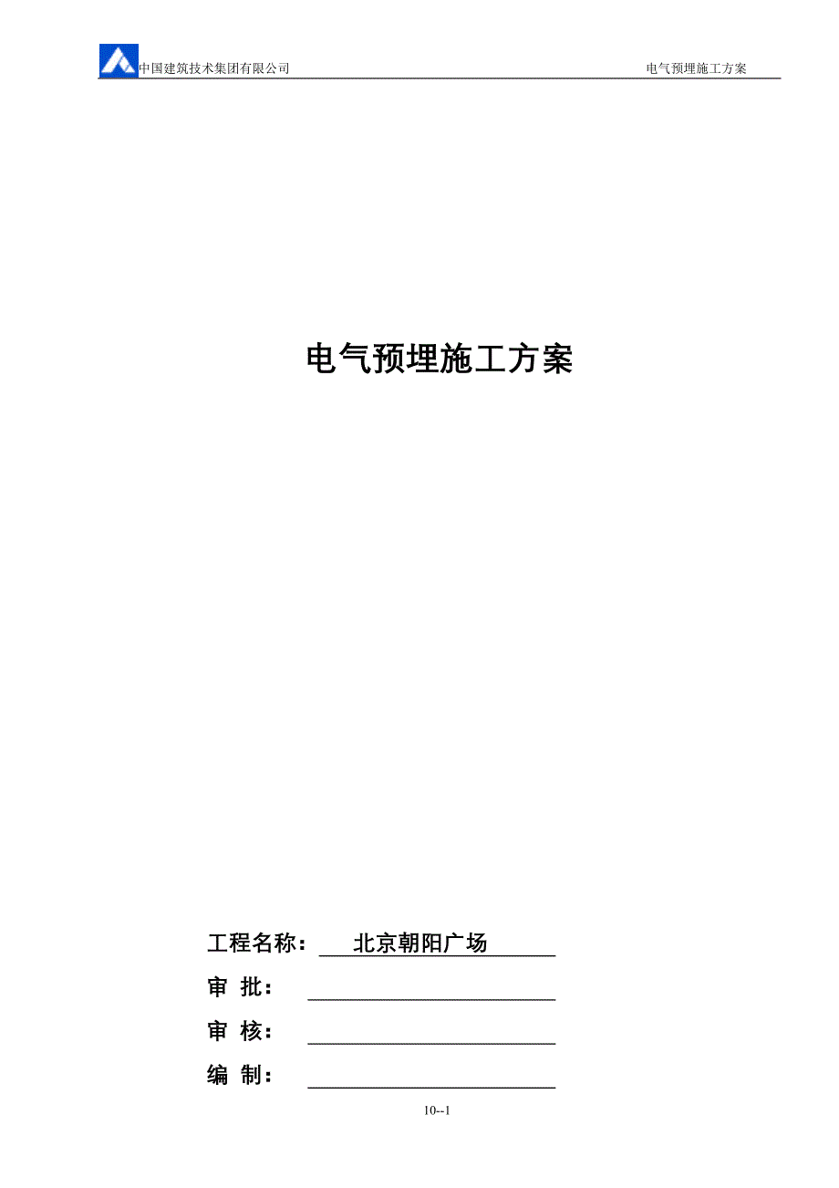 【2017年整理】电气预埋施工方案_第1页