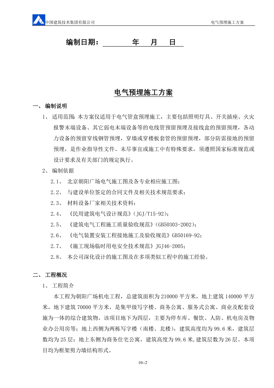 【2017年整理】电气预埋施工方案_第2页