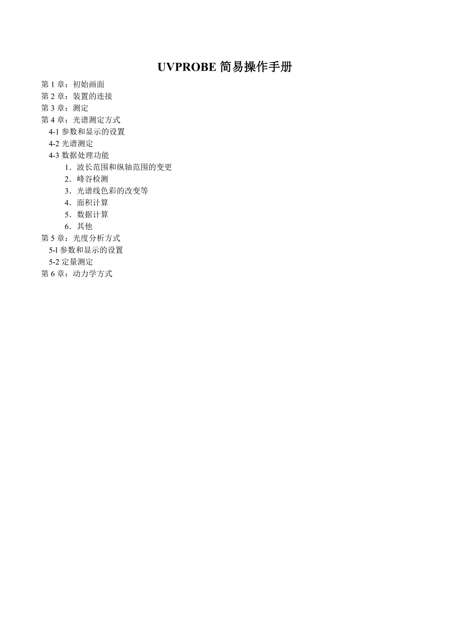 【2017年整理】UVPROBE简易操作手册_第1页