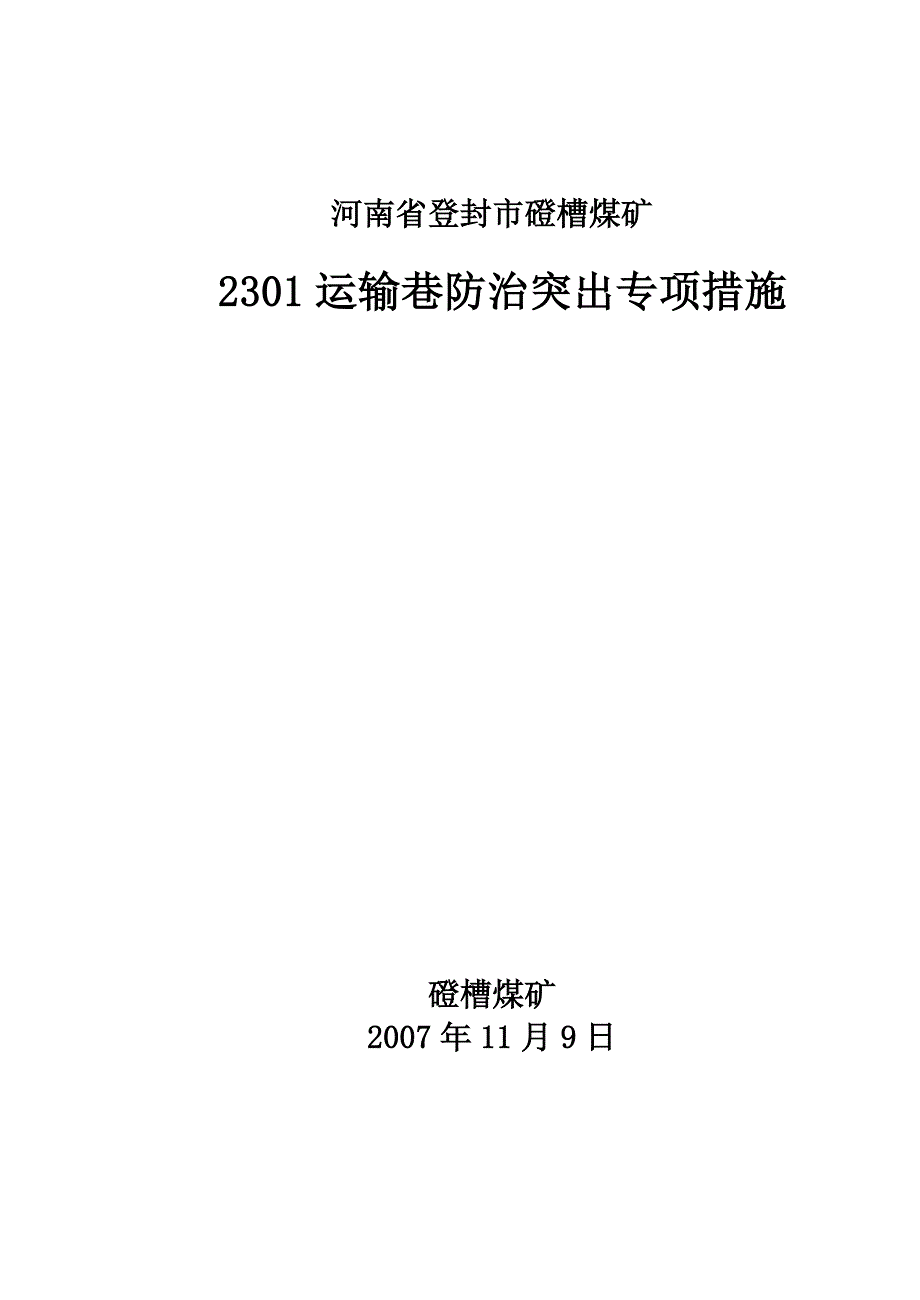 【2017年整理】运输巷防治突出专项措施_第1页