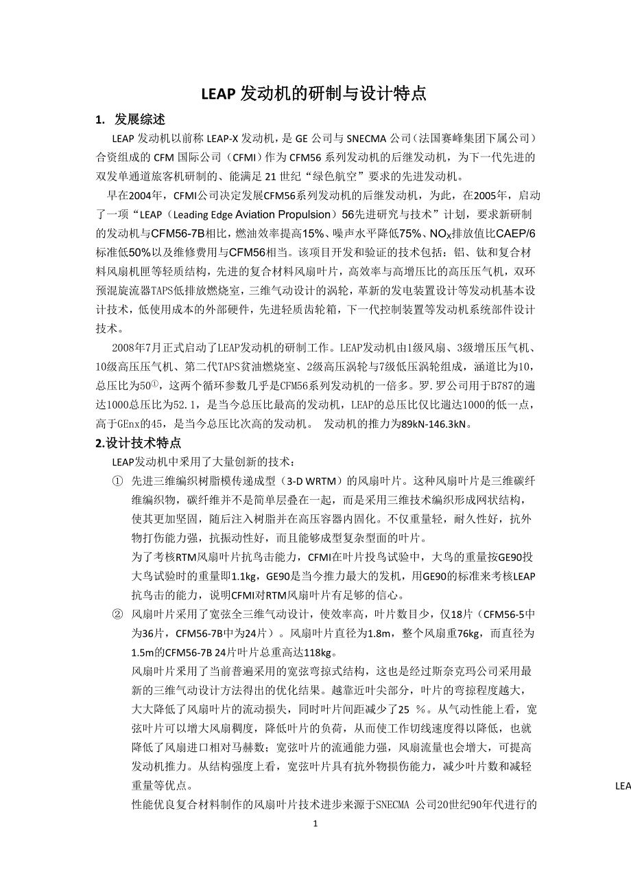 【2017年整理】LEAP发动机的研制与设计特点_第1页