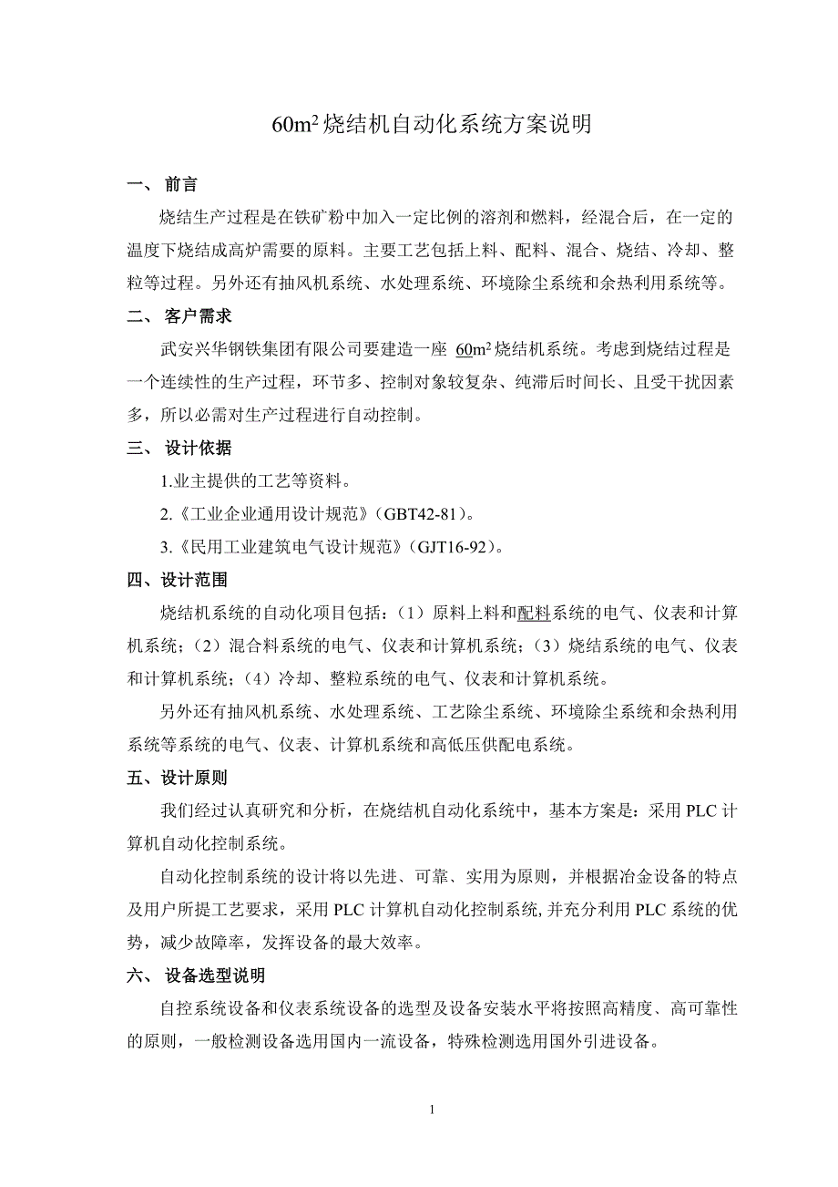 【2017年整理】烧结机自动化系统方案_第1页