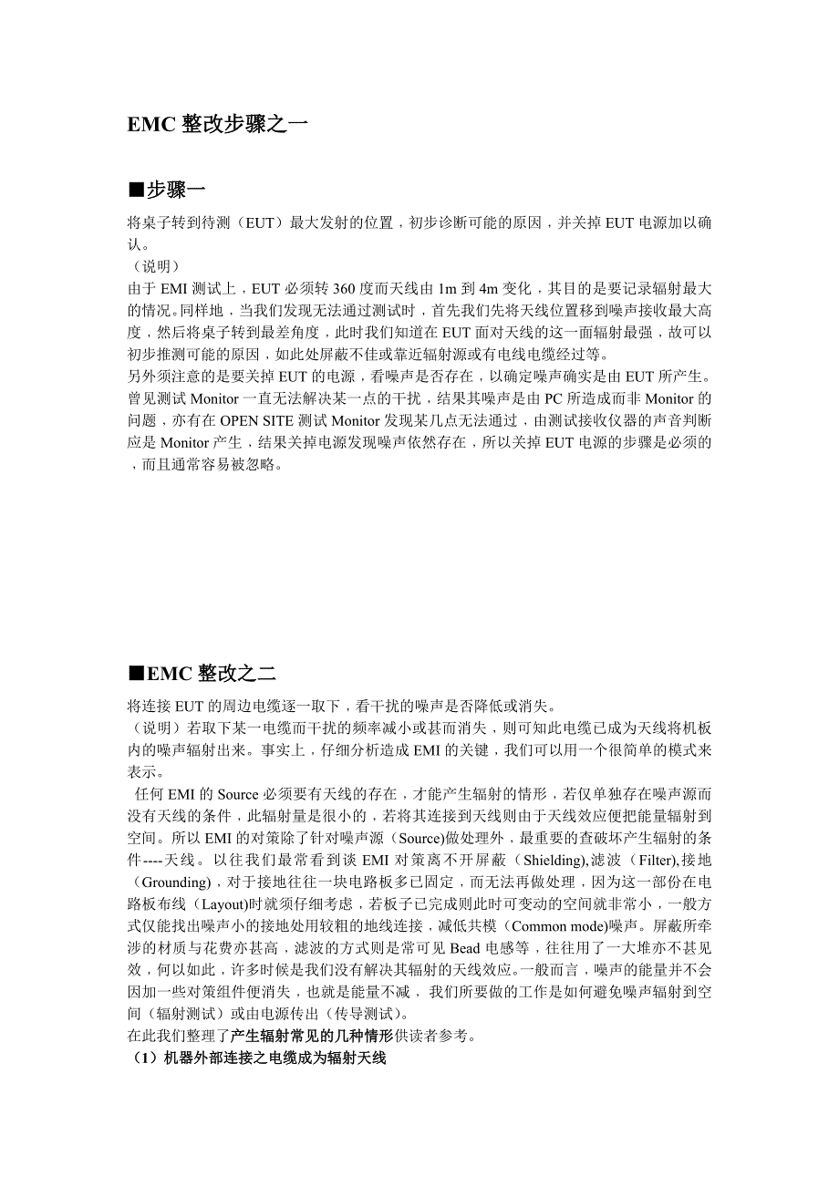 【2017年整理】EMC整改步骤_第1页