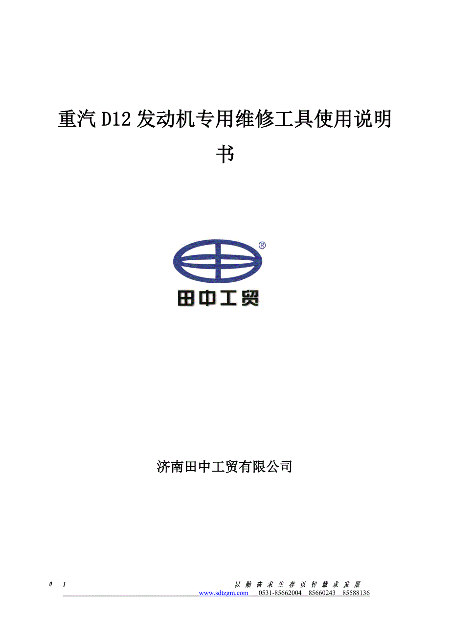 【2017年整理】D12发动机专用维修工具使用说明书 2(1)_第1页