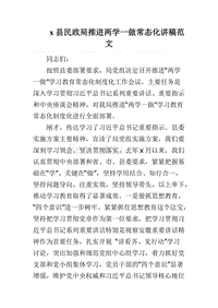 x县民政局推进两学一做常态化讲稿范文