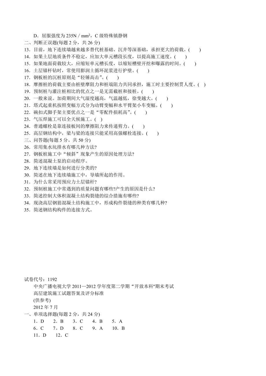 【2017年整理】电大本科高层建筑施工试题_第2页