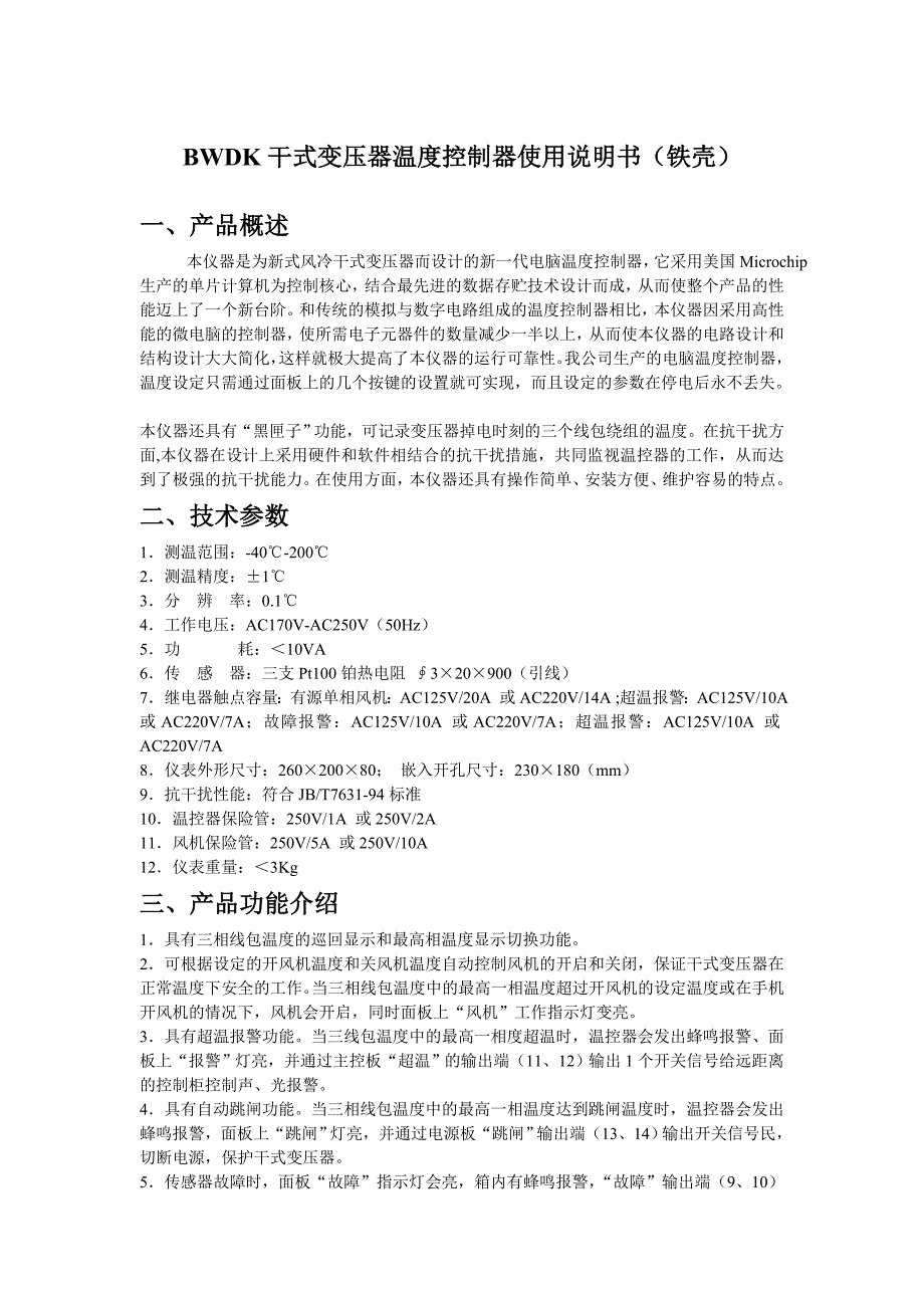 【2017年整理】BWDK干式变压器温度控制器使用说明书(铁壳)_第1页