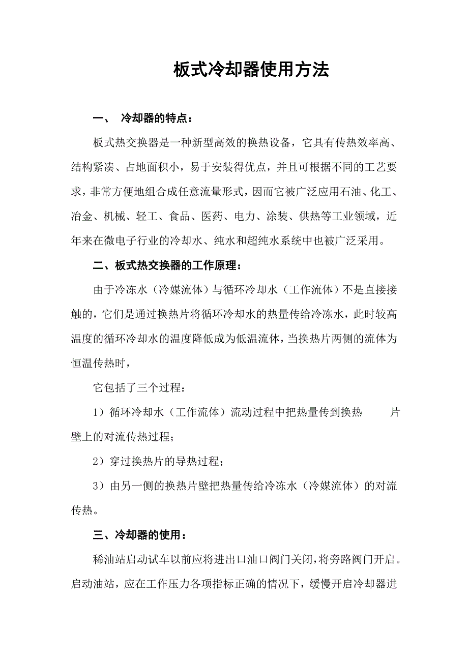 【2017年整理】板式冷却器使用方法_第1页