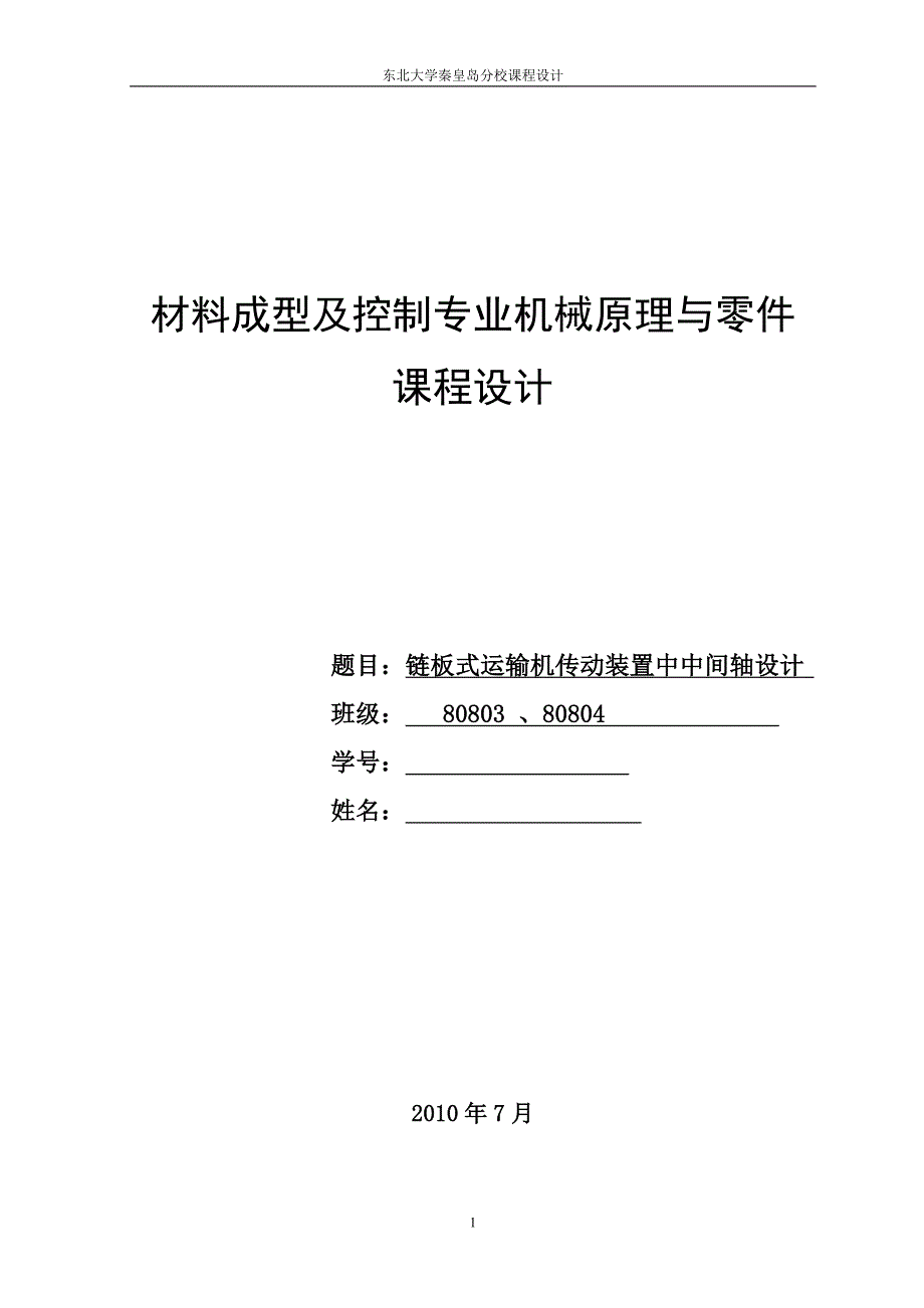 【2017年整理】链板式运输机传动装置中的中间轴设计_第1页