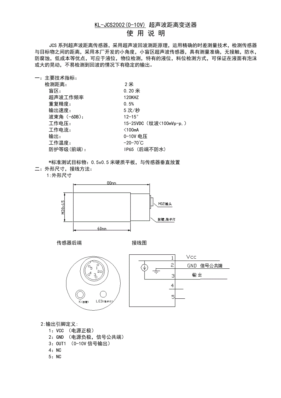 【2017年整理】KL-JCS_0-10v超声波距离变送器_第1页