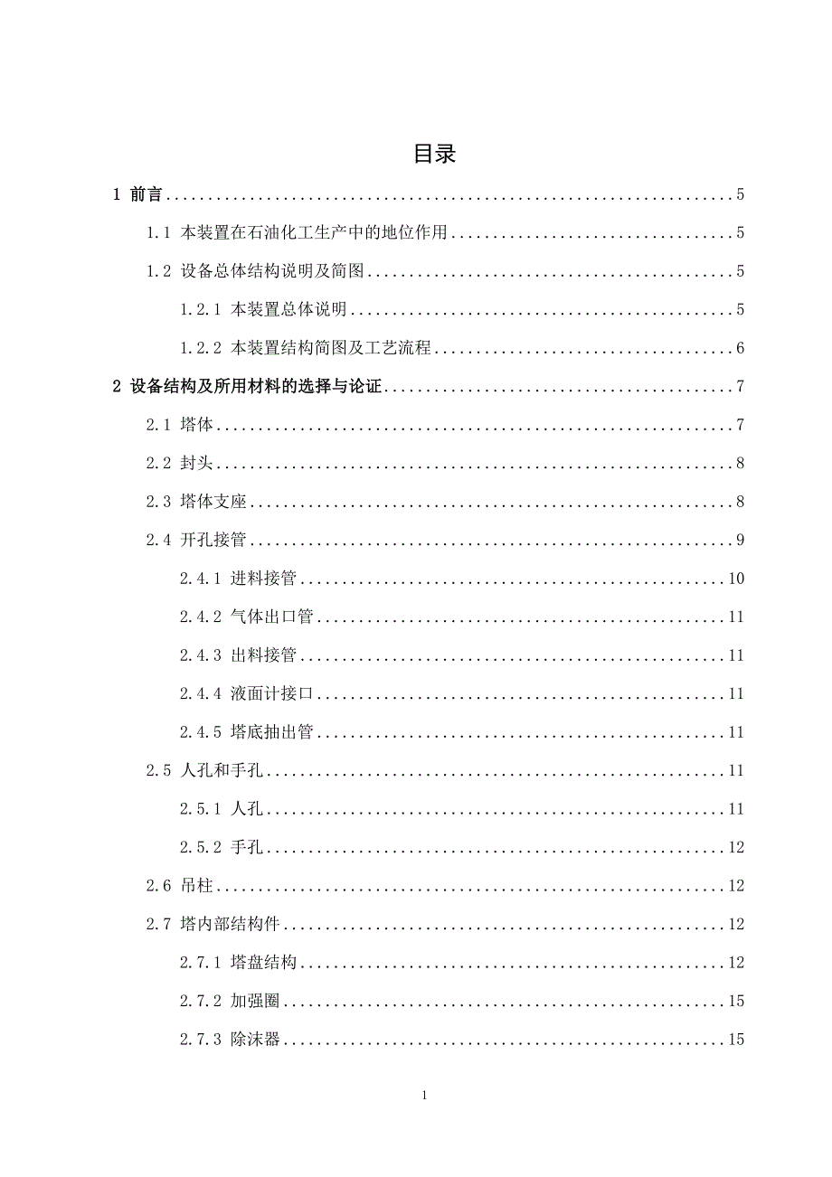 【2017年整理】芳烃萃取塔机械设计_第1页