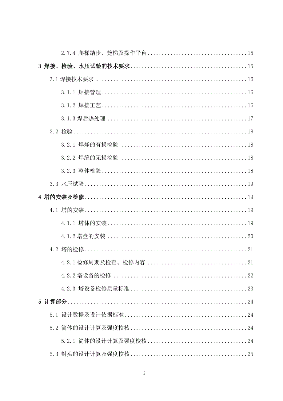 【2017年整理】芳烃萃取塔机械设计_第2页