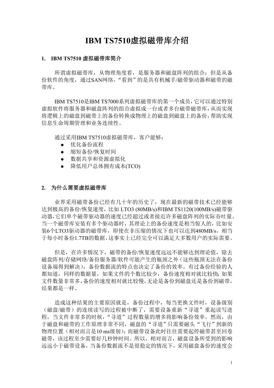 【2017年整理】IBM TS7510虚拟磁带库介绍_第1页