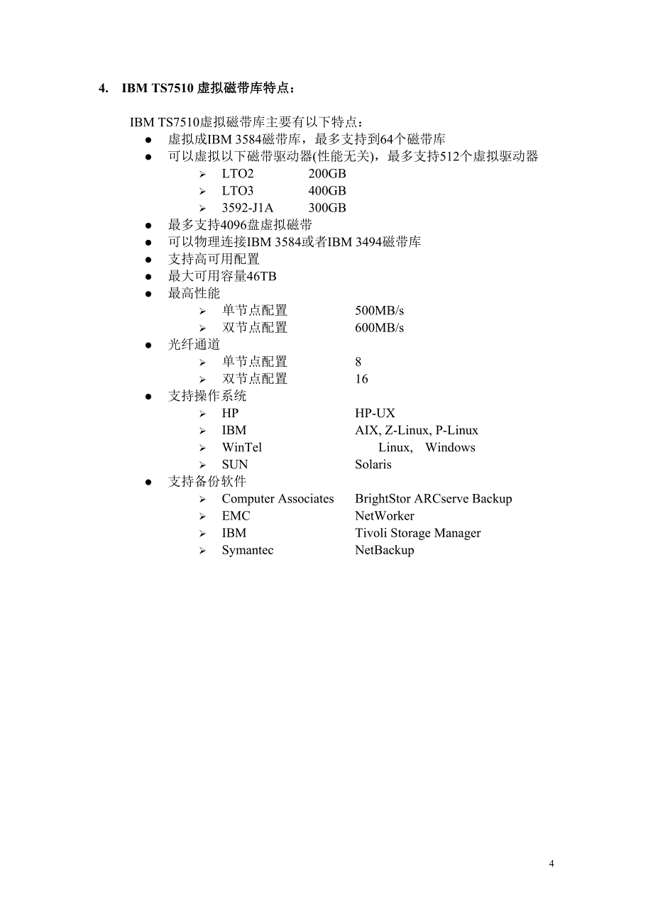 【2017年整理】IBM TS7510虚拟磁带库介绍_第4页