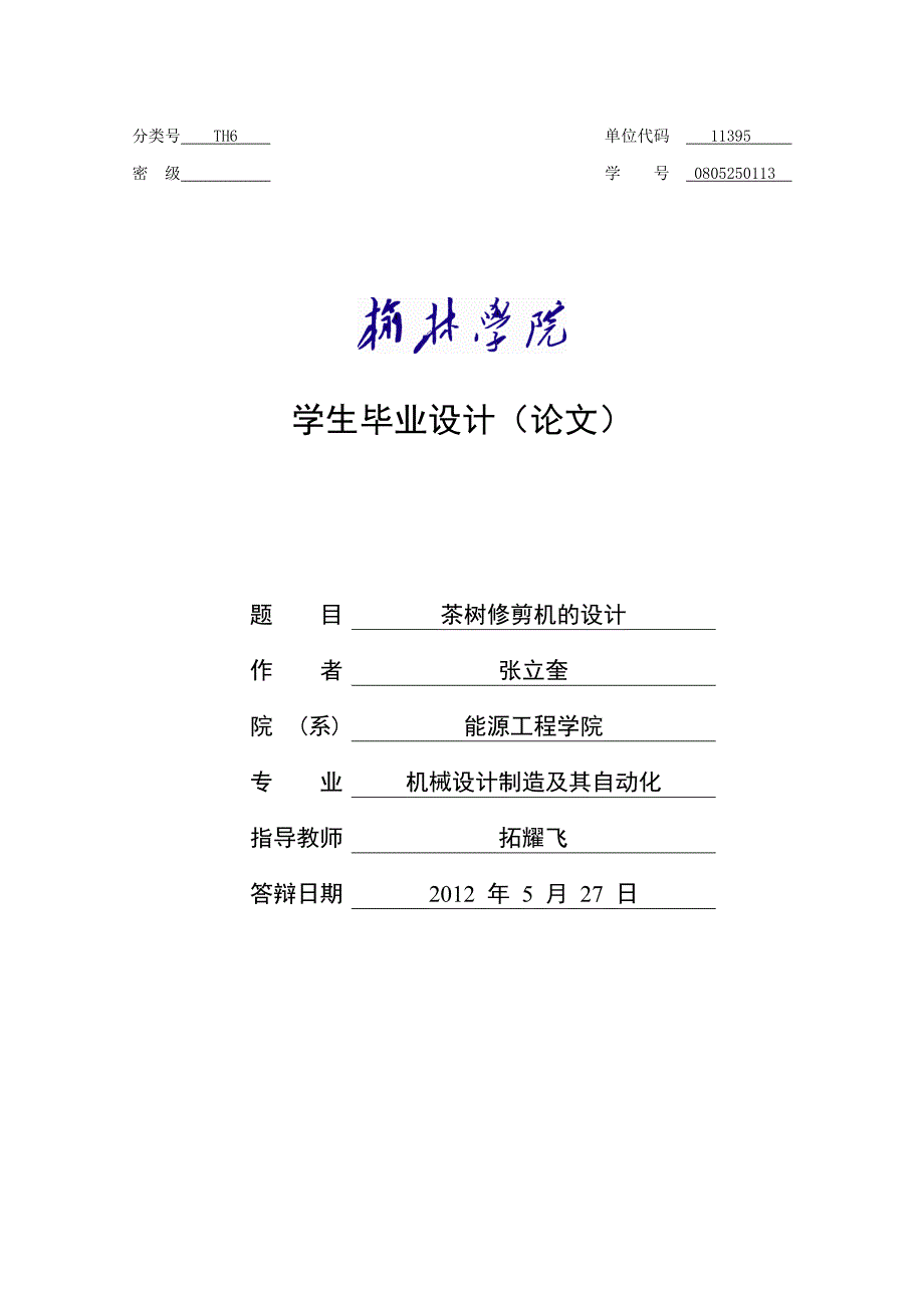 【2017年整理】茶树修剪机的设计_第1页