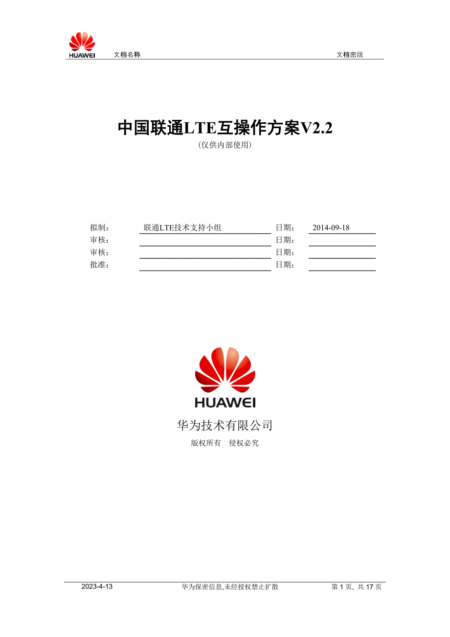 【2017年整理】中国联通LTE互操作方案V2.2_第1页