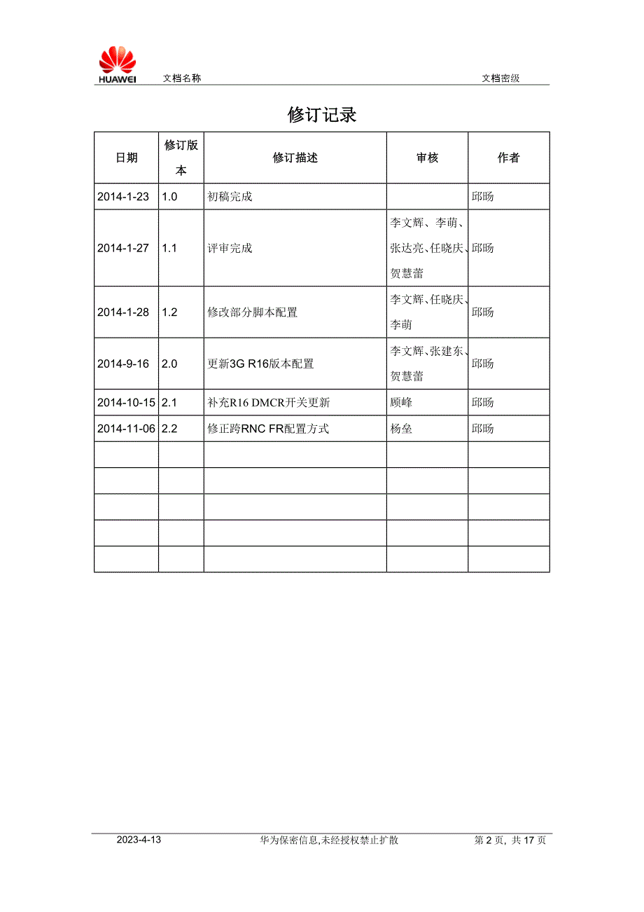 【2017年整理】中国联通LTE互操作方案V2.2_第2页