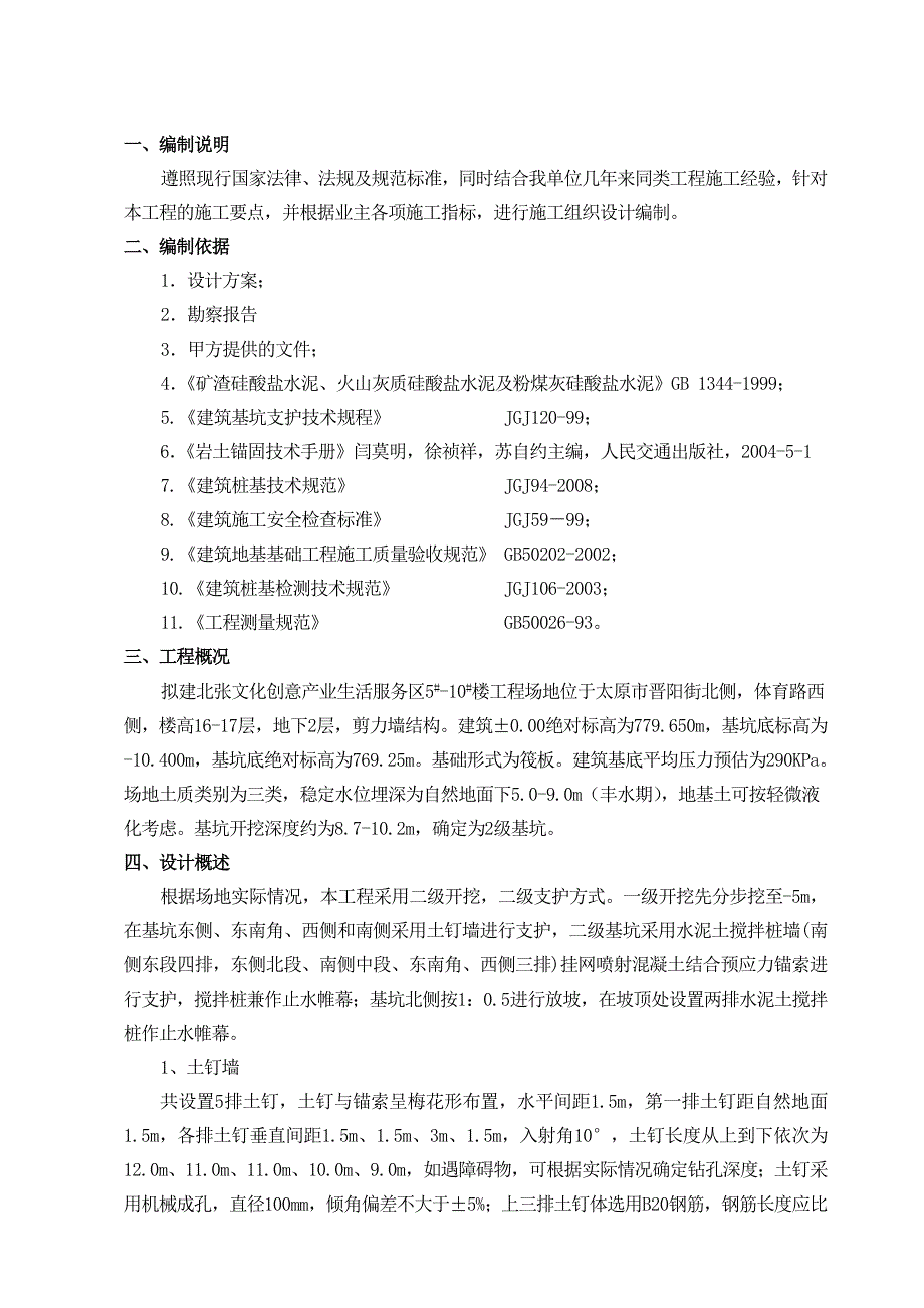 【2017年整理】北张文化创意产业生活服务区5#~10#楼基坑支护2_第2页