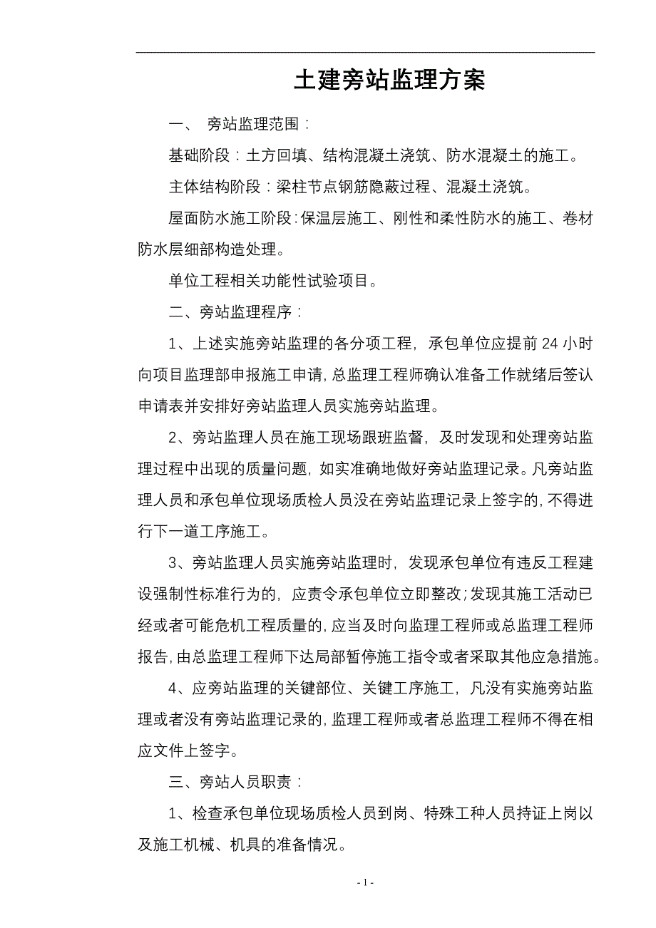 【2017年整理】土建旁站监理方案_第1页