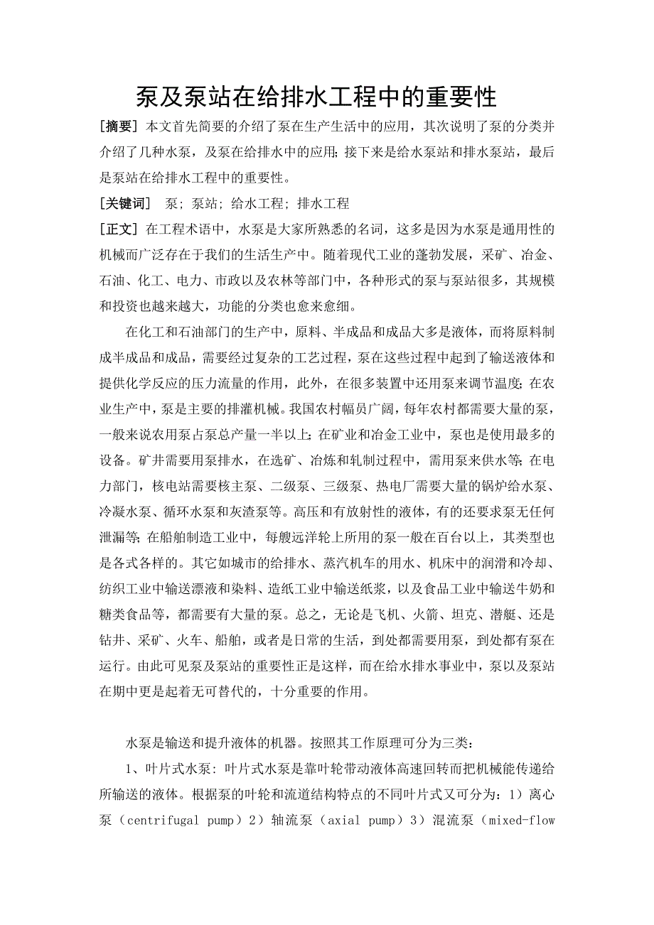 【2017年整理】泵及泵站在给排水事业中的重要性_第1页