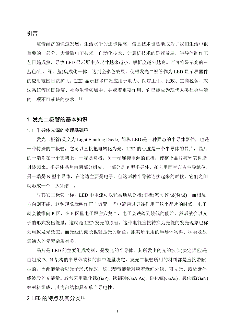 【2017年整理】LED显示技术及其应用_第3页