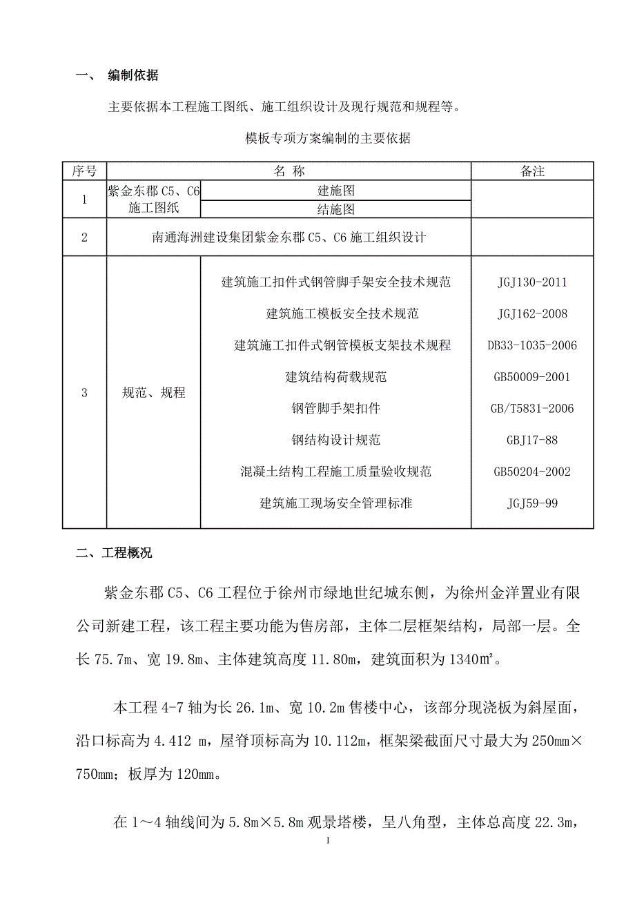 【2017年整理】紫金东郡高大模板支撑专项方案  Microsoft Word 文档_第1页