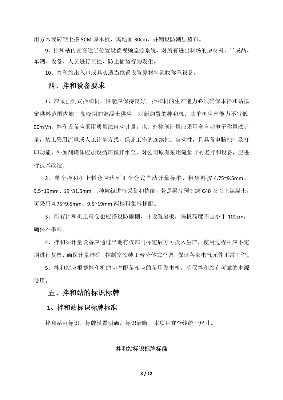 【2017年整理】桂三混凝土拌和站管理实施细则_第3页