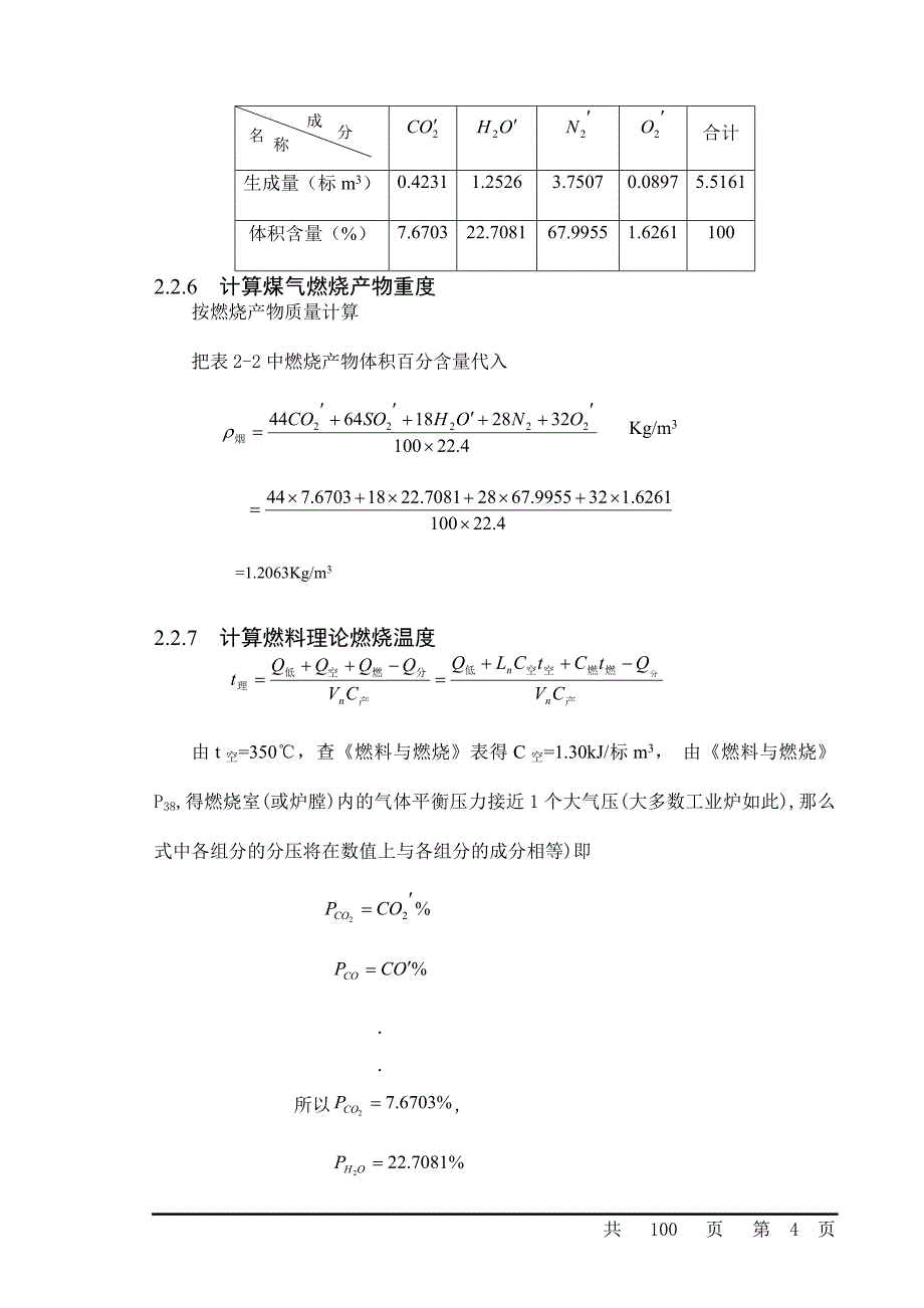 【2017年整理】步进式加热炉设计计算_模板_第4页