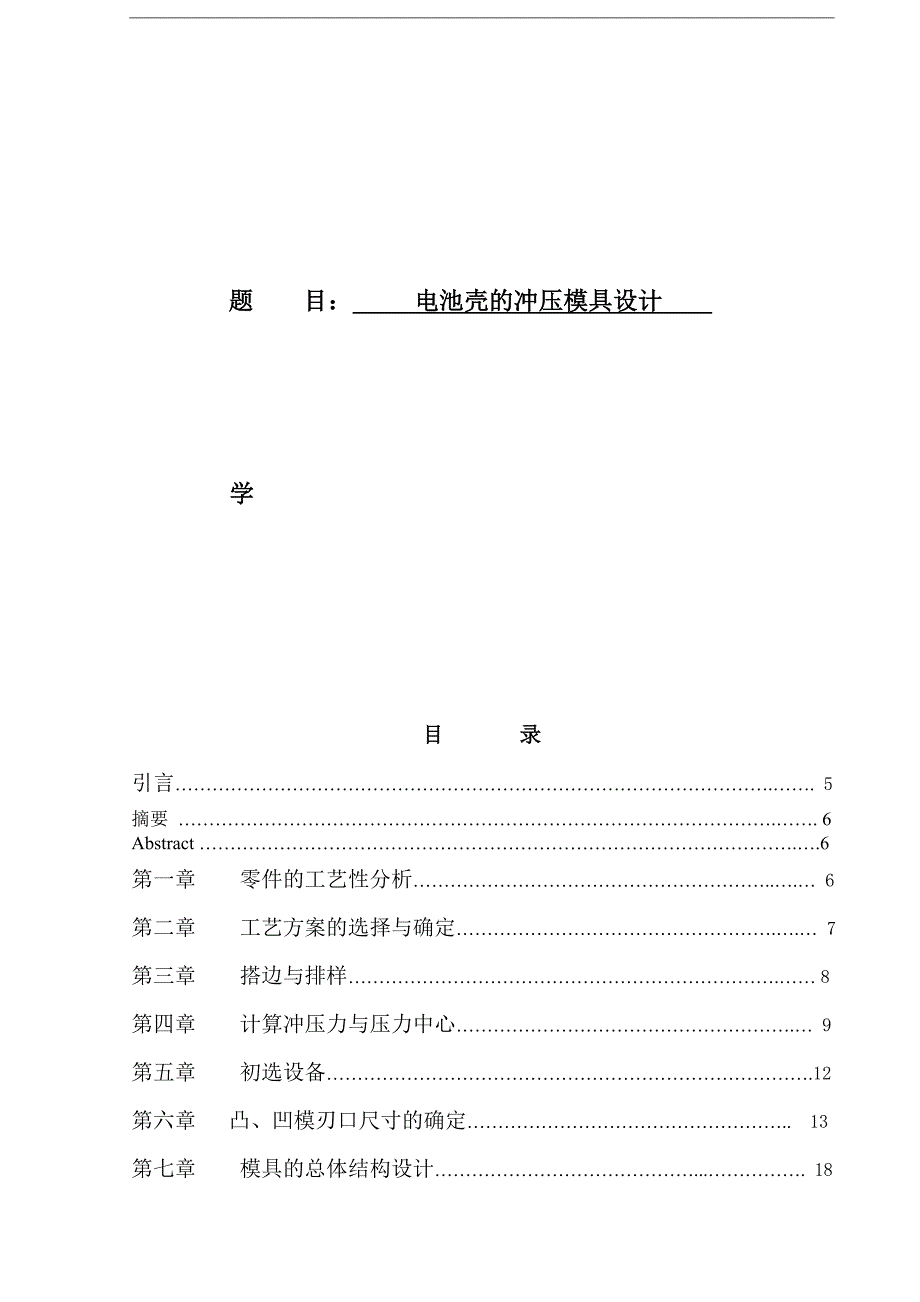 【2017年整理】电池壳的冲压模具设计_第1页