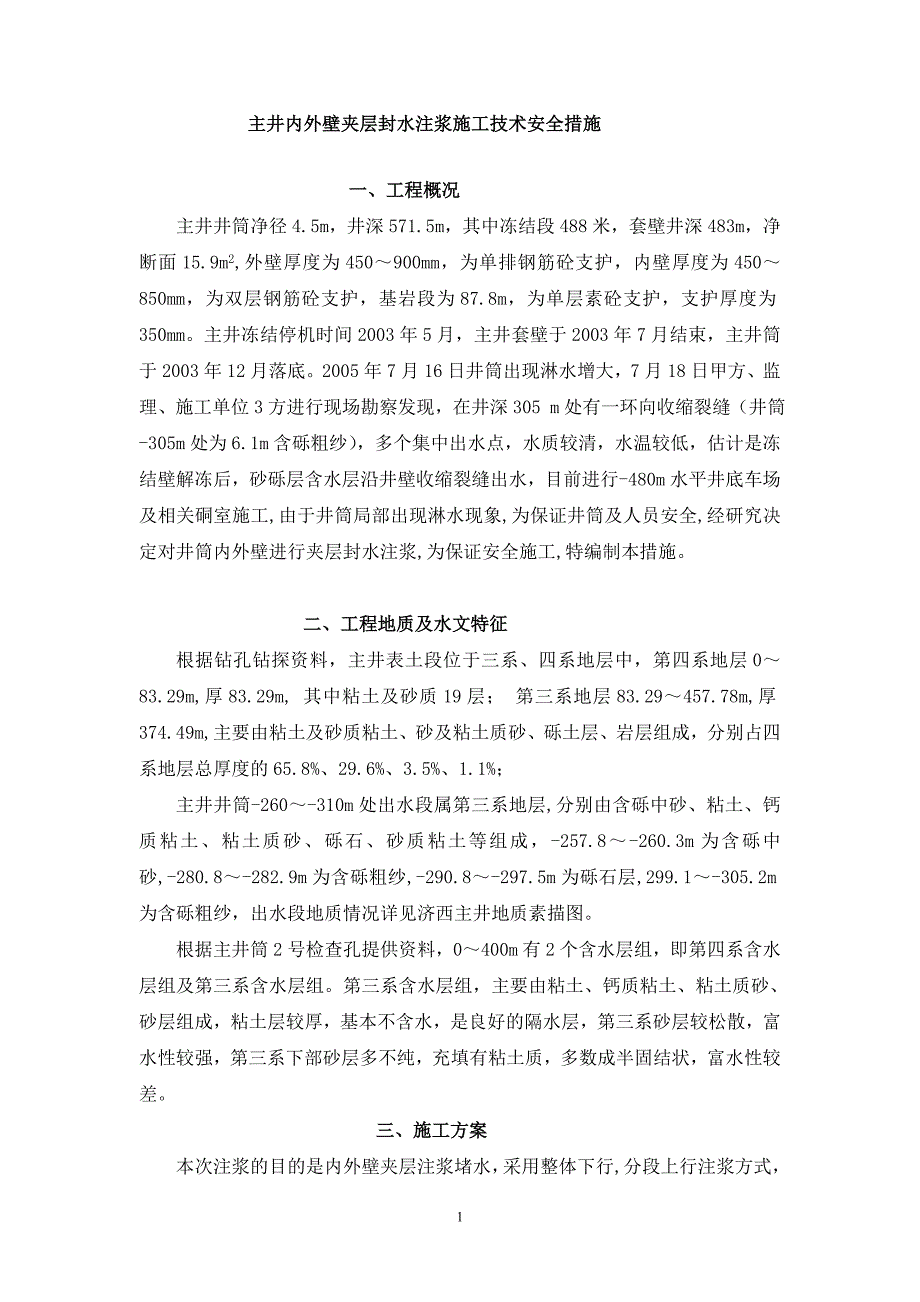 【2017年整理】主井封水注浆施工技术安全措施_第1页