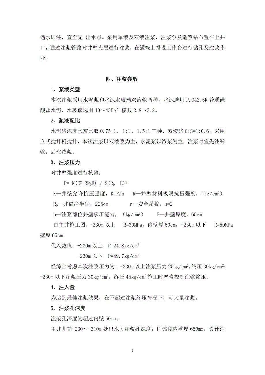 【2017年整理】主井封水注浆施工技术安全措施_第2页