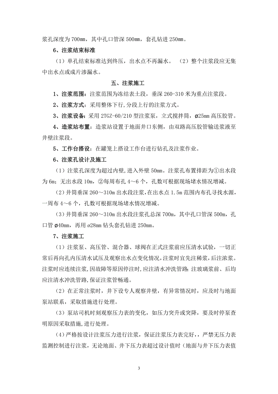 【2017年整理】主井封水注浆施工技术安全措施_第3页