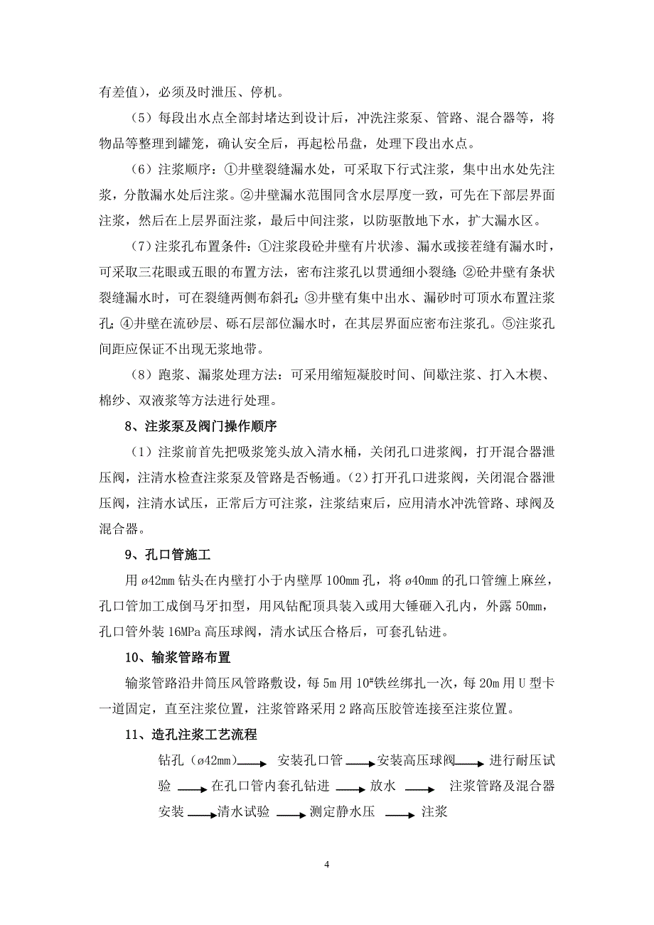 【2017年整理】主井封水注浆施工技术安全措施_第4页