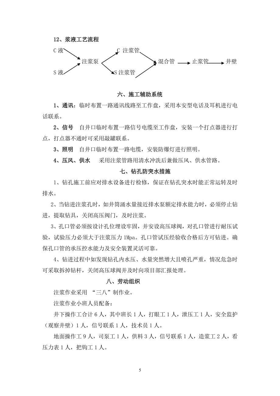 【2017年整理】主井封水注浆施工技术安全措施_第5页