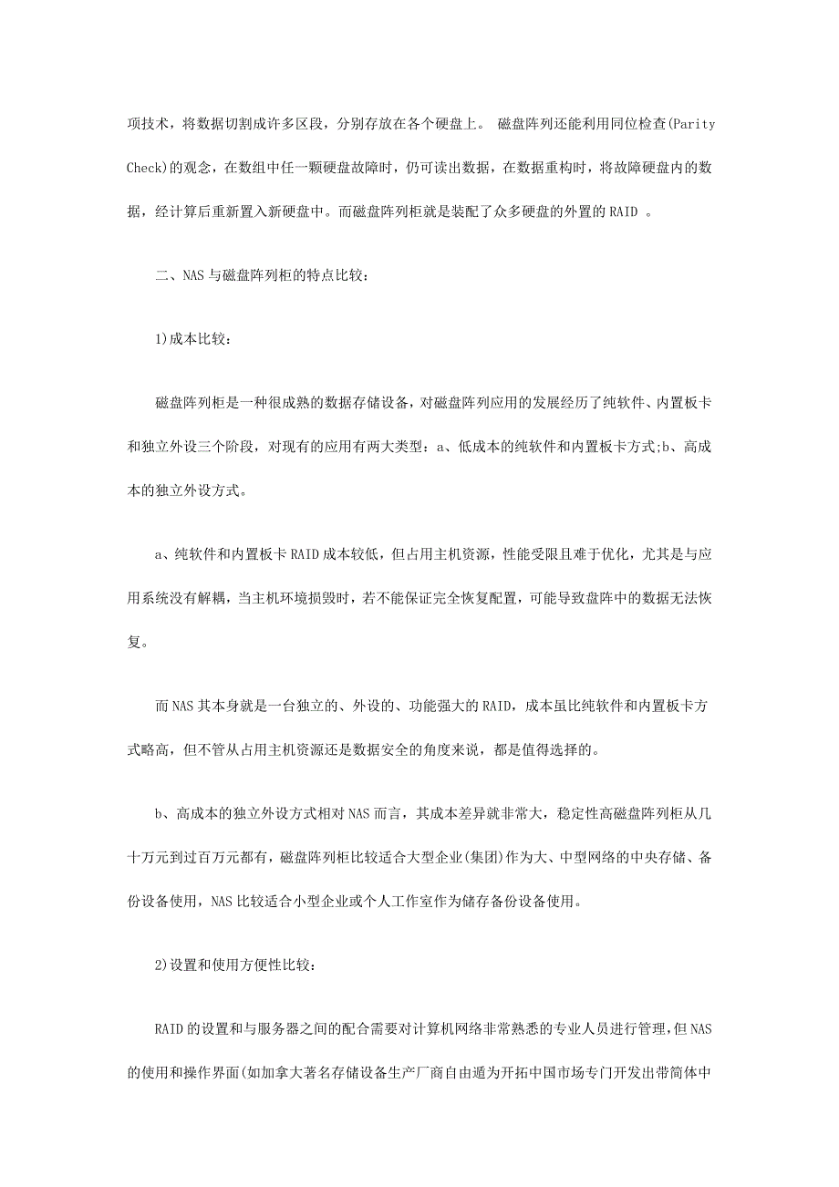 【2017年整理】NAS与磁盘阵列柜的区别_第2页